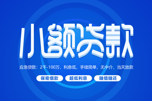 昆明借钱 个人空放贷 昆明信用贷款