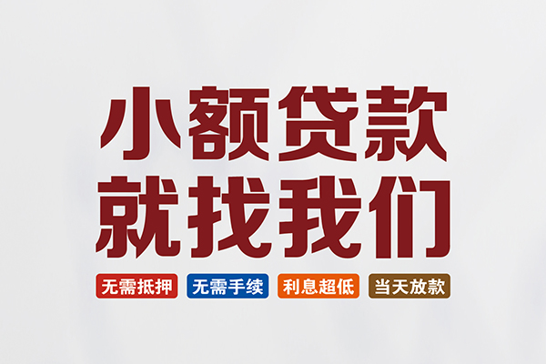 昆明线下信用贷款 空放无抵押 无前期 随借随还